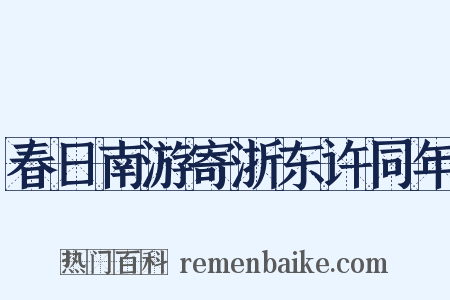 春日南游寄浙东许同年是什么意思的图片
